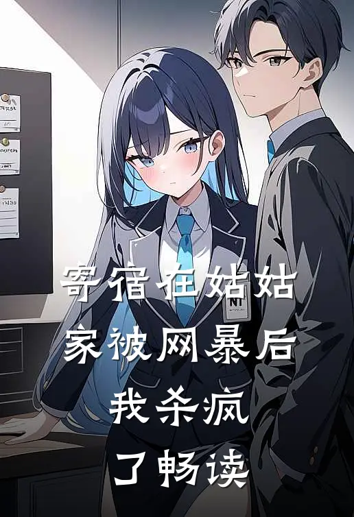 寄宿在姑姑家被网暴后，我杀疯了畅读