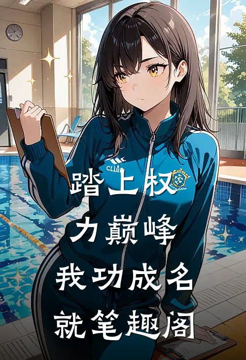 踏上权力巅峰，我功成名就笔趣阁