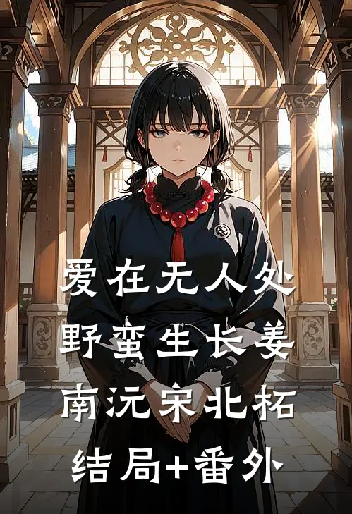 爱在无人处野蛮生长姜南沅宋北柘结局+番外