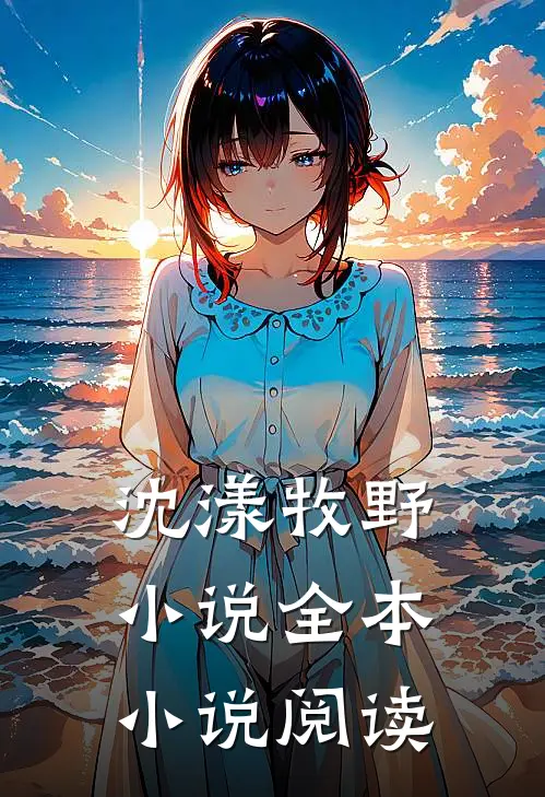 沈漾牧野小说全本小说阅读