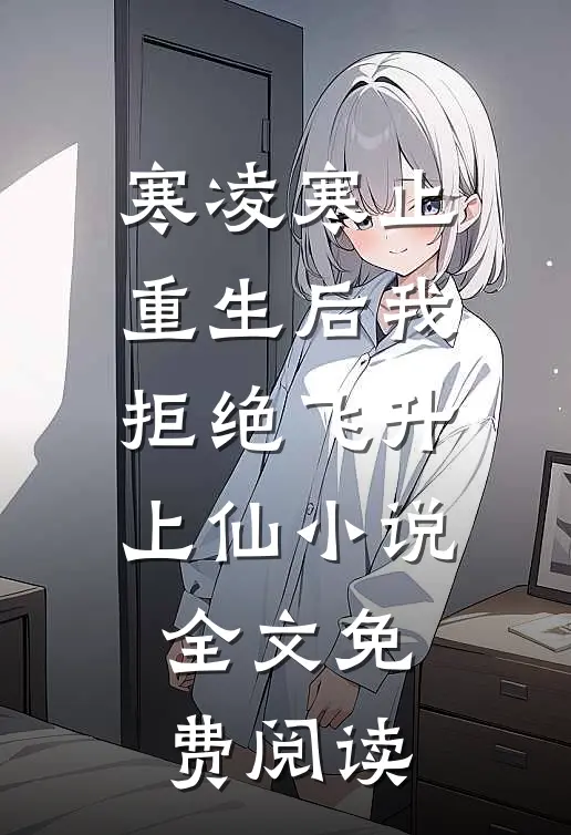 寒凌寒止重生后我拒绝飞升上仙小说全文免费阅读