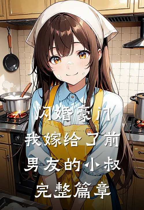 闪婚豪门：我嫁给了前男友的小叔完整篇章