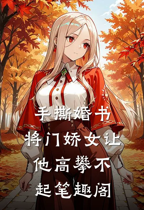 手撕婚书，将门娇女让他高攀不起笔趣阁