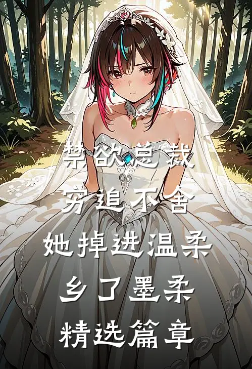 禁欲总裁穷追不舍,她掉进温柔乡了墨柔精选篇章
