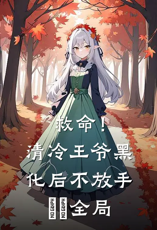 救命！清冷王爷黑化后不放手​​全局