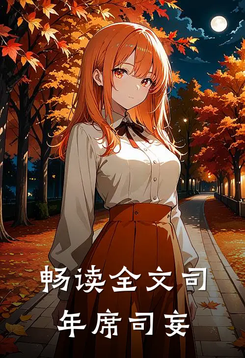 畅读全文司年席司妄