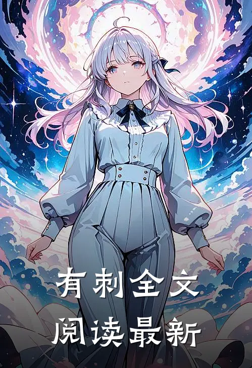 有刺全文阅读最新