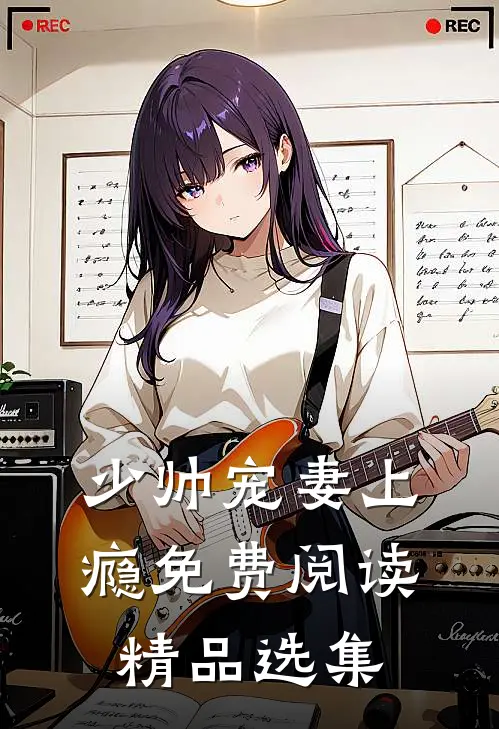 少帅宠妻上瘾免费阅读精品选集