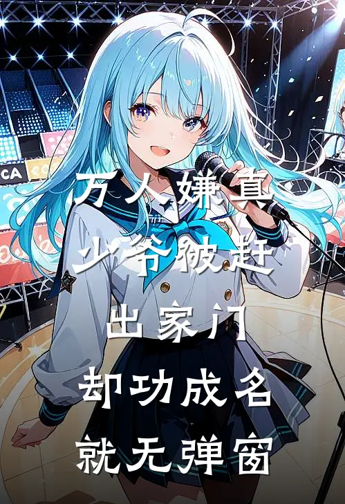 万人嫌真少爷被赶出家门，却功成名就无弹窗