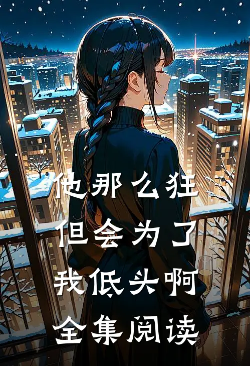 他那么狂，但会为了我低头啊全集阅读