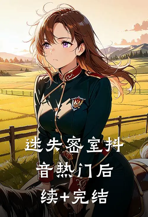 迷失密室抖音热门后续+完结