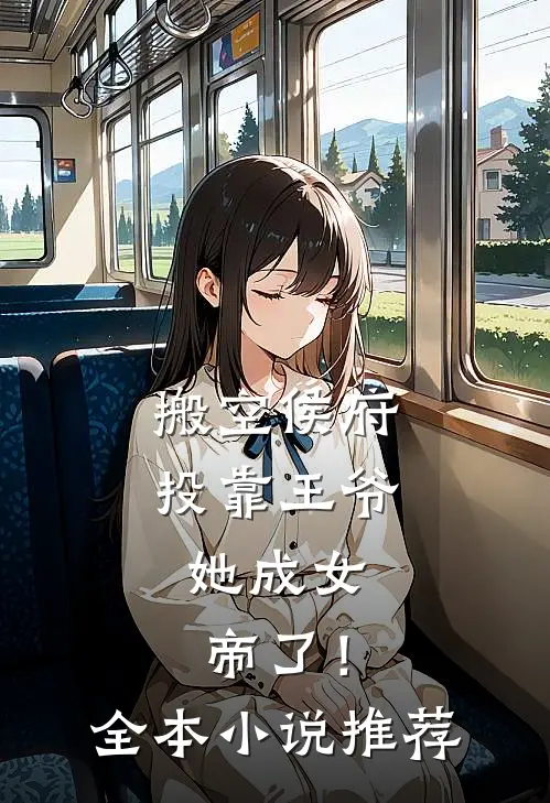 搬空侯府投靠王爷，她成女帝了！全本小说推荐