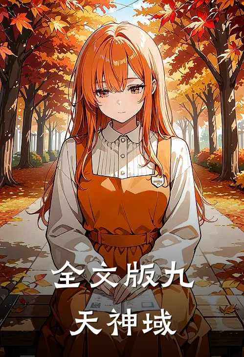 全文版九天神域