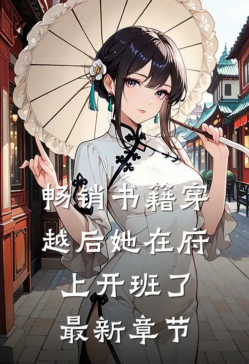 畅销书籍穿越后她在府上开班了最新章节