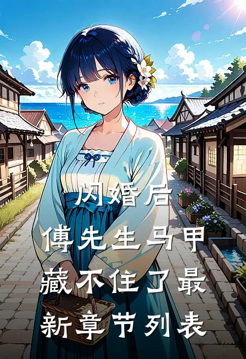 闪婚后：傅先生马甲藏不住了最新章节列表