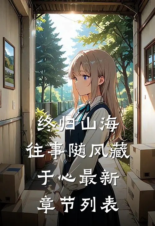 终归山海：往事随风藏于心最新章节列表