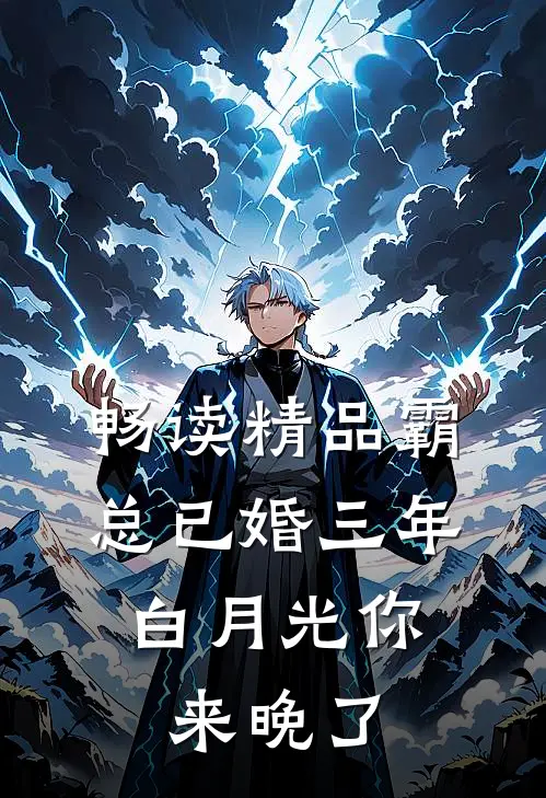 畅读精品霸总已婚三年，白月光你来晚了