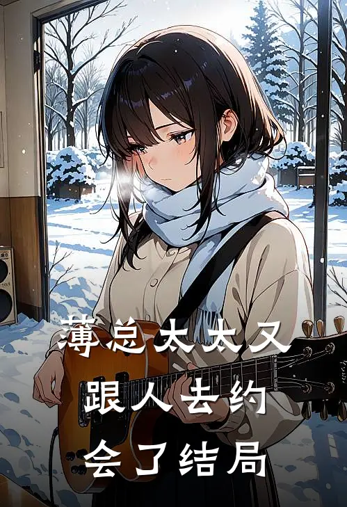 薄总太太又跟人去约会了 结局