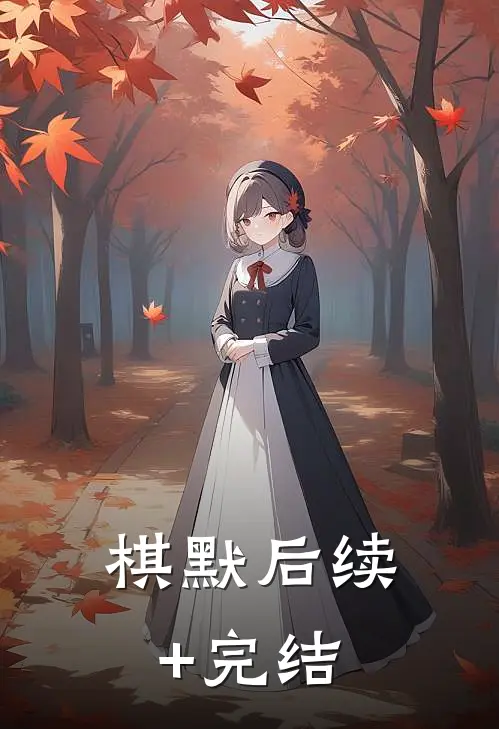 棋默后续+完结