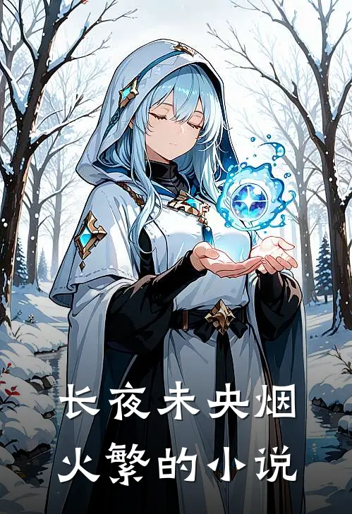 长夜未央烟火繁的小说