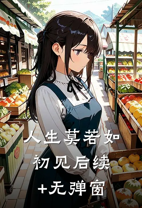 人生莫若如初见后续+无弹窗