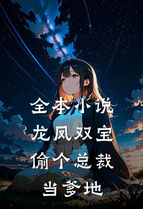 全本小说龙凤双宝：偷个总裁当爹地