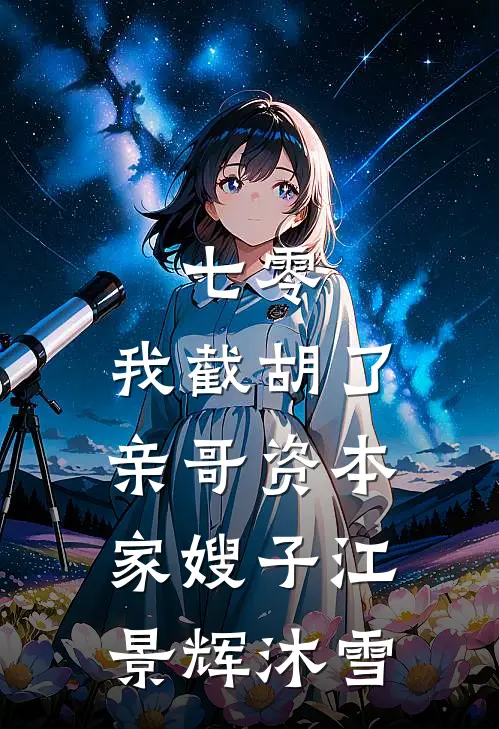 七零：我截胡了亲哥资本家嫂子江景辉沐雪