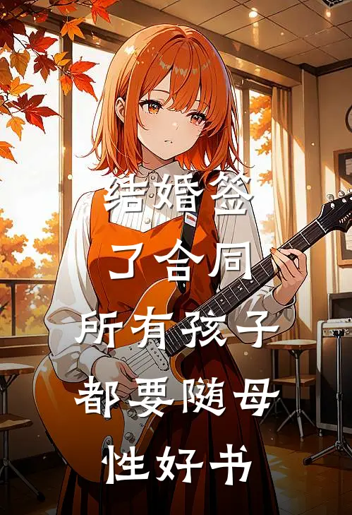 结婚签了合同，所有孩子都要随母性好书