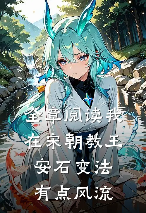 全章阅读我在宋朝教王安石变法有点风流