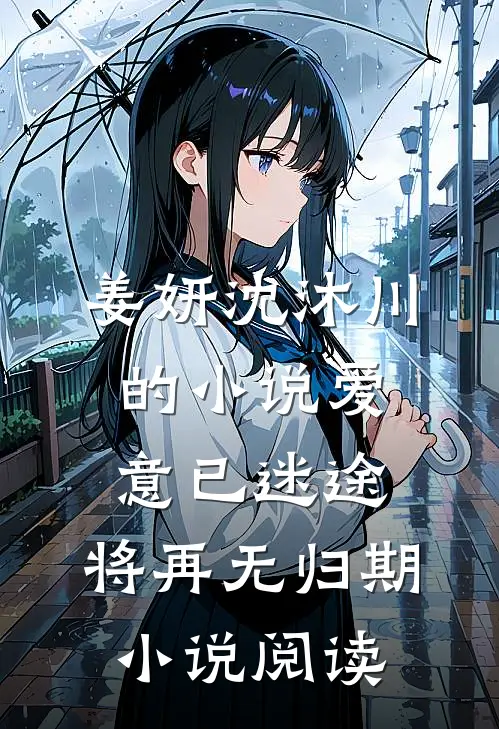 姜妍沈沐川的小说爱意已迷途，将再无归期小说阅读