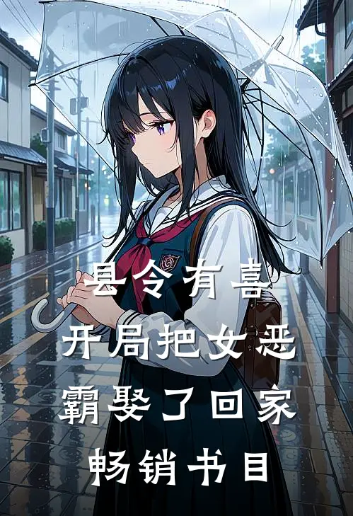 县令有喜：开局把女恶霸娶了回家畅销书目