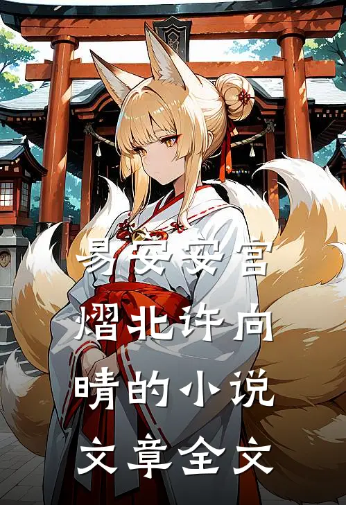 易安安宫熠北许向晴的小说文章全文