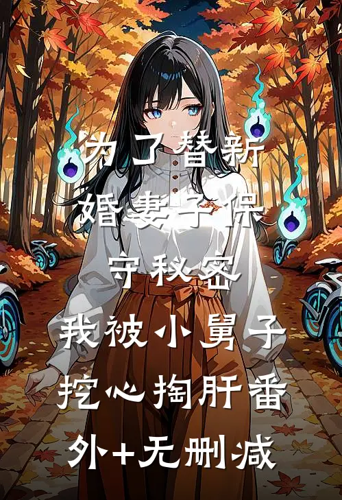 为了替新婚妻子保守秘密，我被小舅子挖心掏肝番外+无删减