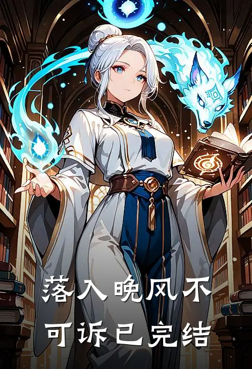 落入晚风不可诉已完结