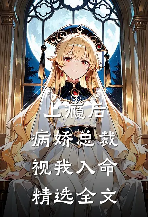 上瘾后，病娇总裁视我入命精选全文