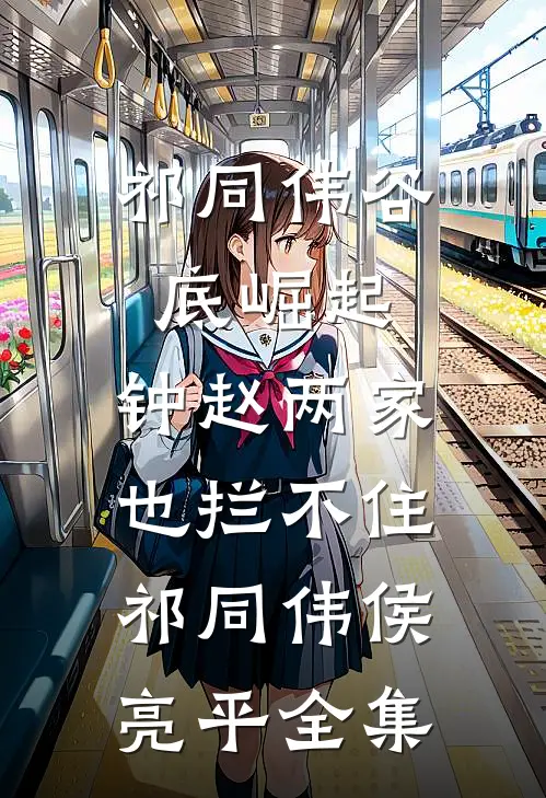 祁同伟谷底崛起，钟赵两家也拦不住祁同伟侯亮平全集