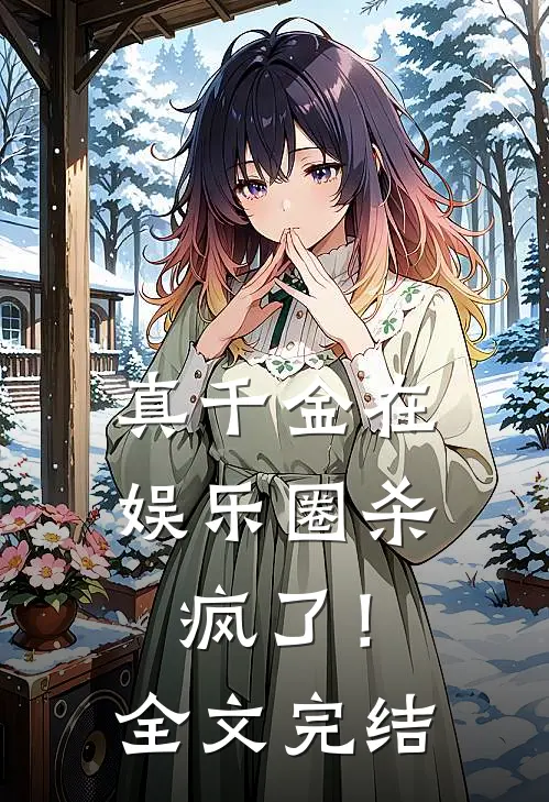 真千金在娱乐圈杀疯了！全文完结