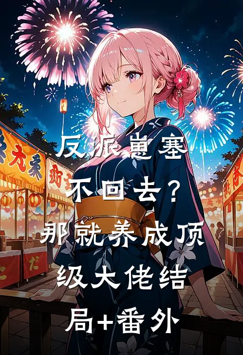 反派崽塞不回去？那就养成顶级大佬结局+番外