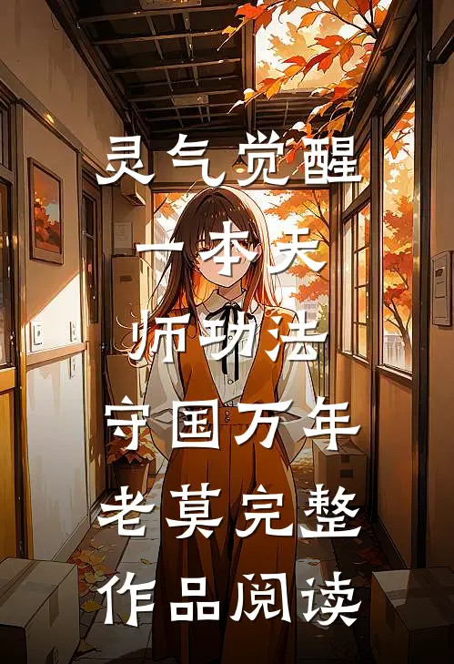 灵气觉醒:一本天师功法,守国万年老莫完整作品阅读