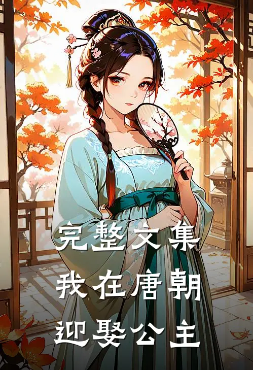 完整文集我在唐朝迎娶公主