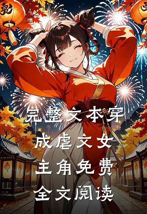 完整文本穿成虐文女主角免费全文阅读