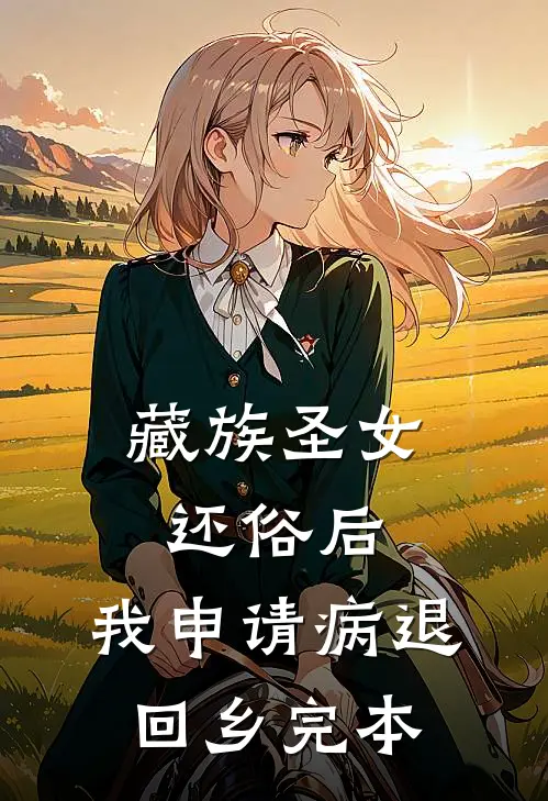 藏族圣女还俗后，我申请病退回乡完本