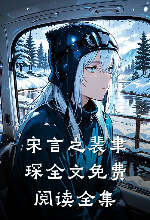 宋言之裴聿琛全文免费阅读全集
