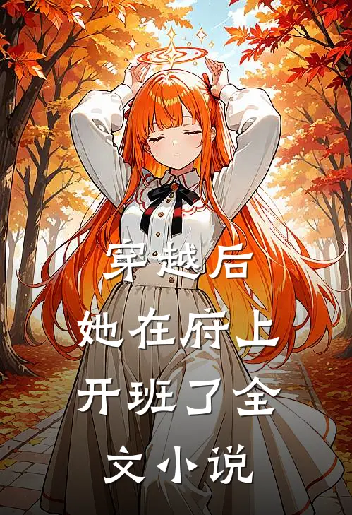 穿越后，她在府上开班了全文小说