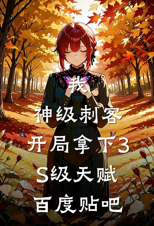 我，神级刺客，开局拿下3S级天赋百度贴吧