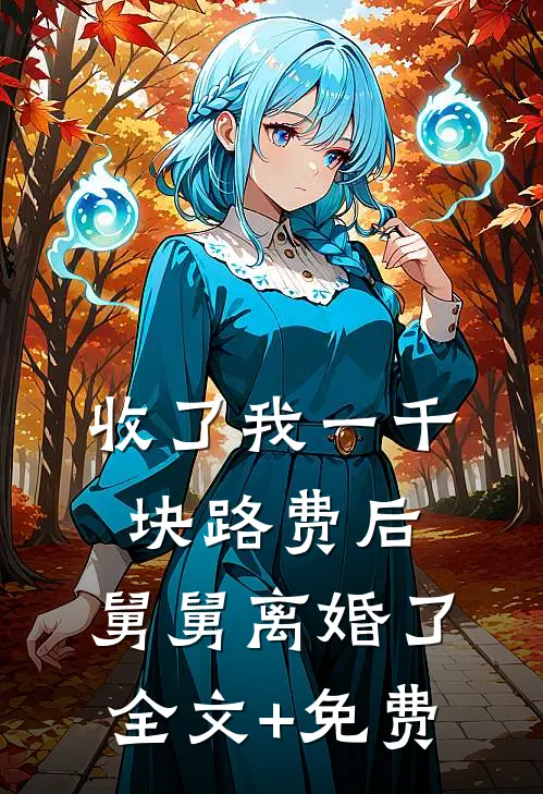 收了我一千块路费后，舅舅离婚了全文+免费