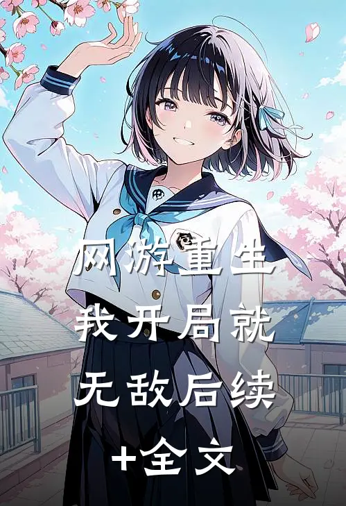 网游重生：我开局就无敌后续+全文