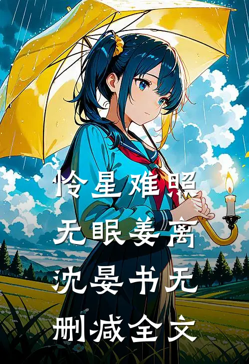 怜星难照无眠姜离沈晏书无删减全文