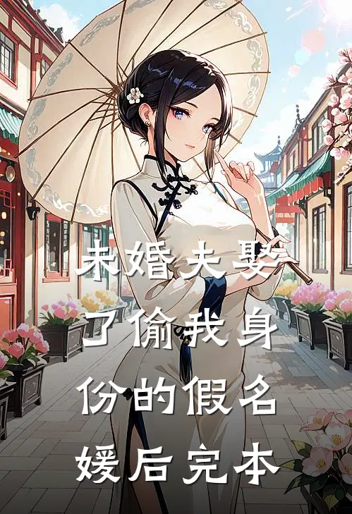 未婚夫娶了偷我身份的假名媛后完本