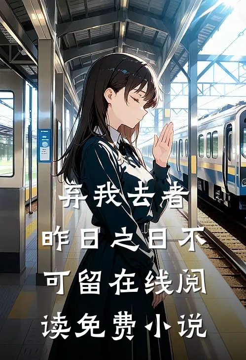 弃我去者，昨日之日不可留在线阅读免费小说